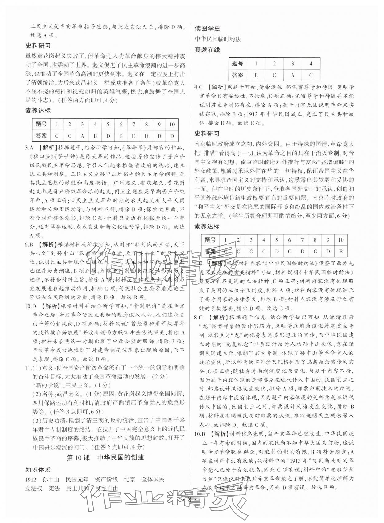 2024年考點(diǎn)跟蹤同步訓(xùn)練八年級(jí)歷史上冊(cè)人教版深圳專版 第8頁(yè)