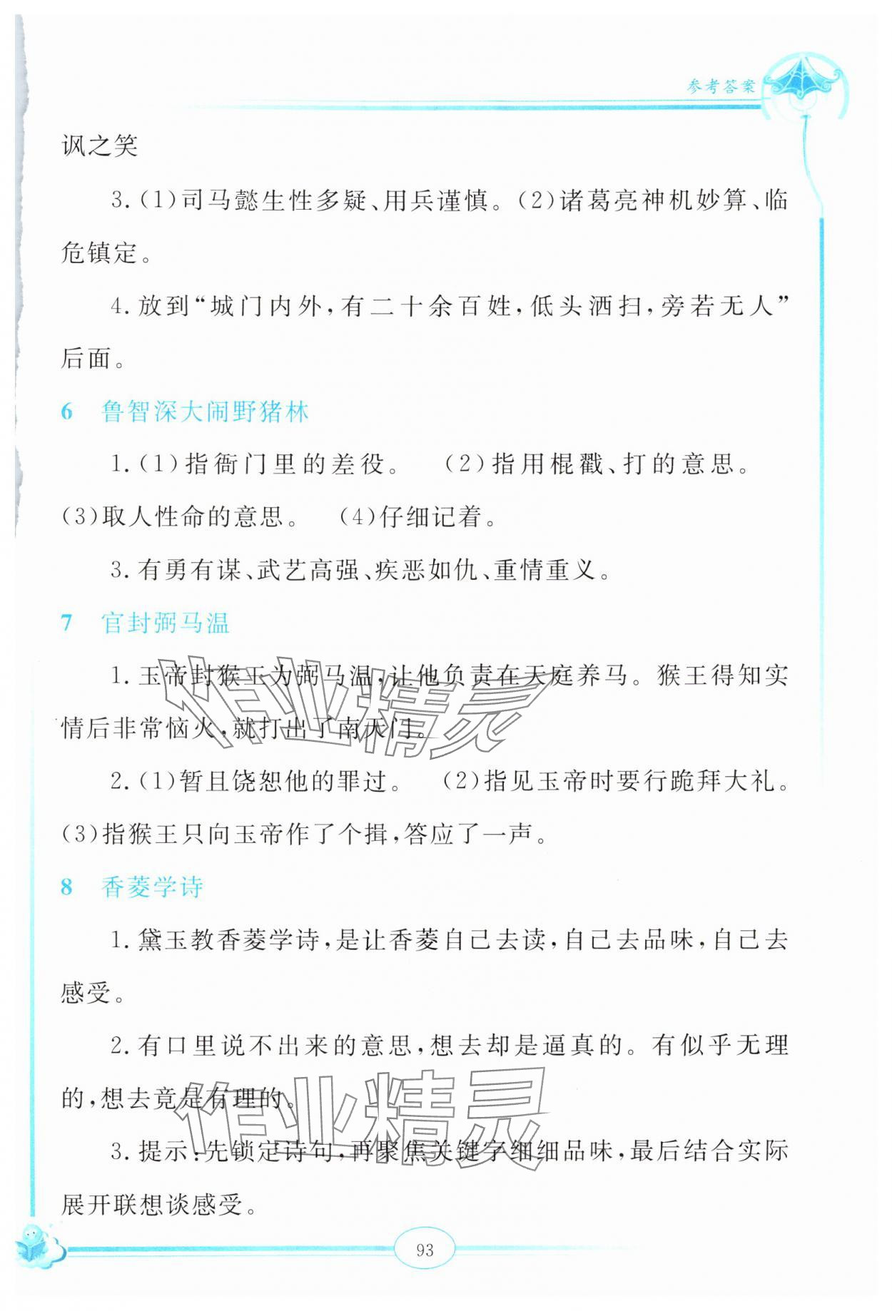 2024年啟智閱讀精編練習(xí)五年級(jí)語文下冊(cè)人教版 參考答案第2頁