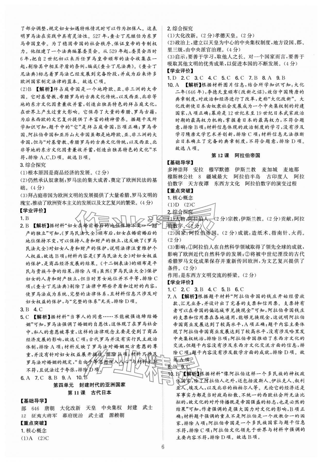 2024年多维导学案九年级历史全一册人教版广东专版 参考答案第6页