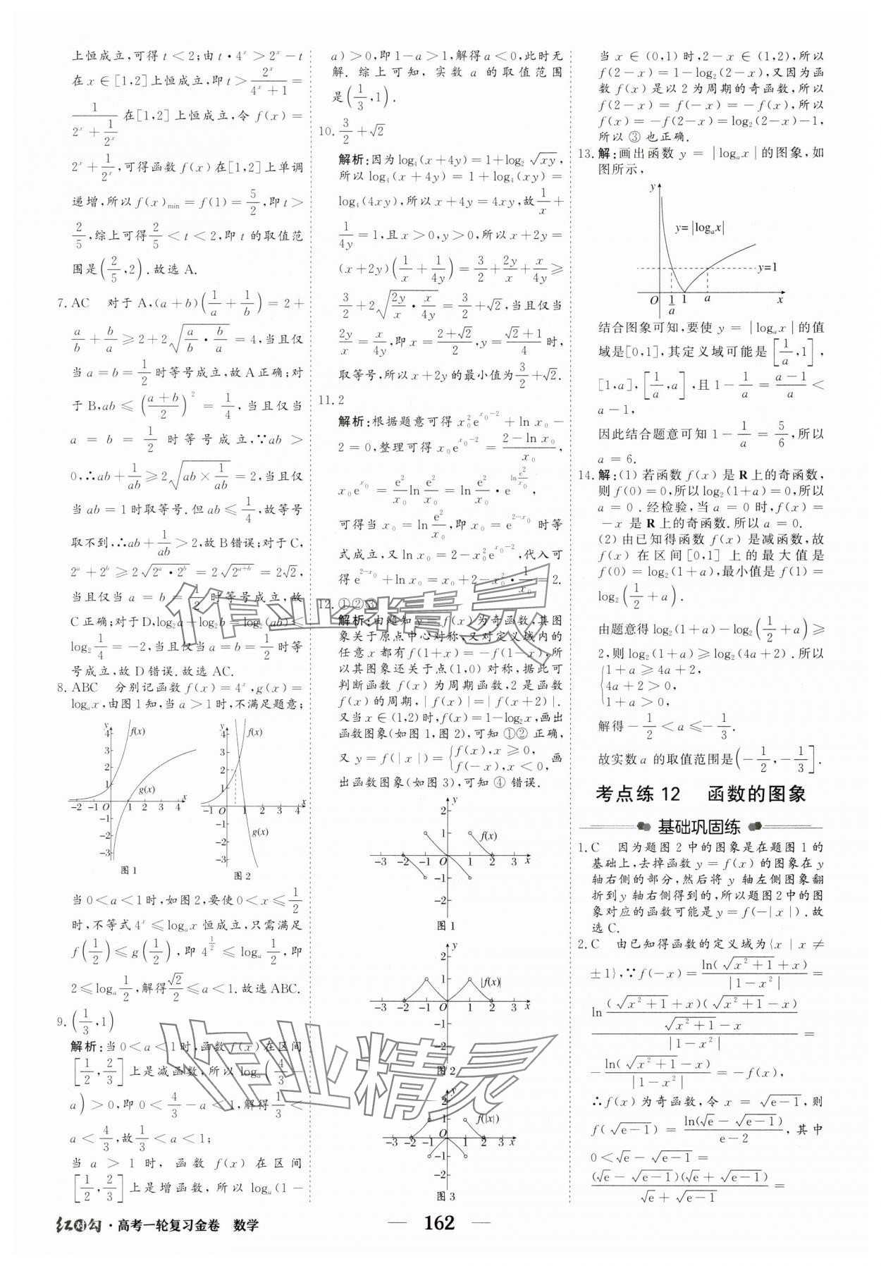 2025年紅對勾高考一輪復(fù)習(xí)金卷高中數(shù)學(xué)人教版 第20頁