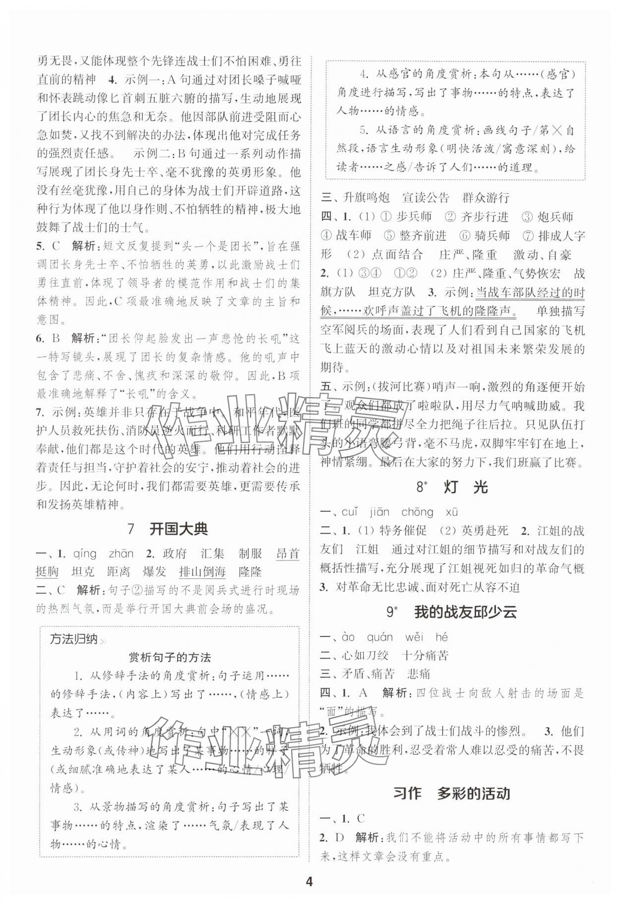 2025年通城學典課時作業(yè)本六年級語文上冊人教版浙江專版 第4頁