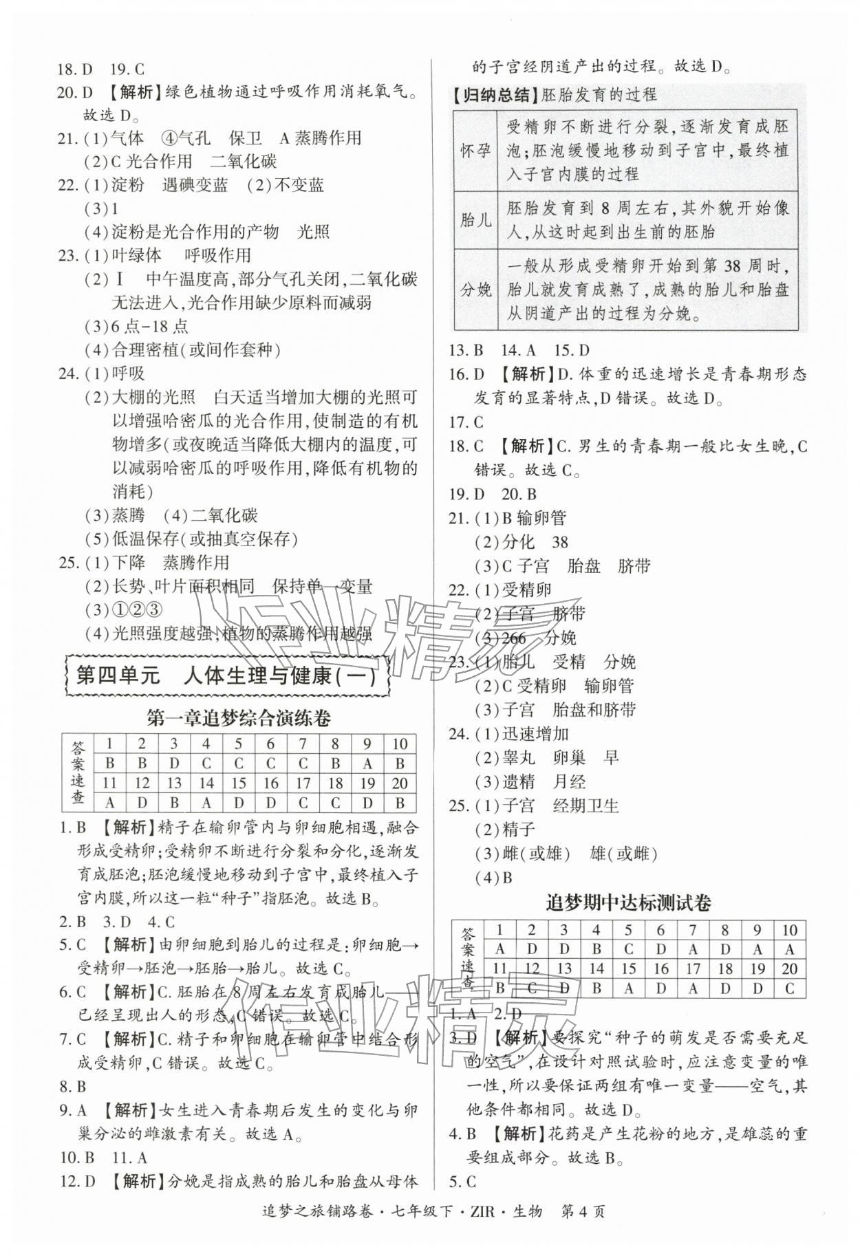 2026年追梦之旅铺路卷七年级生物下册人教版&nbsp;参考答案第4页
