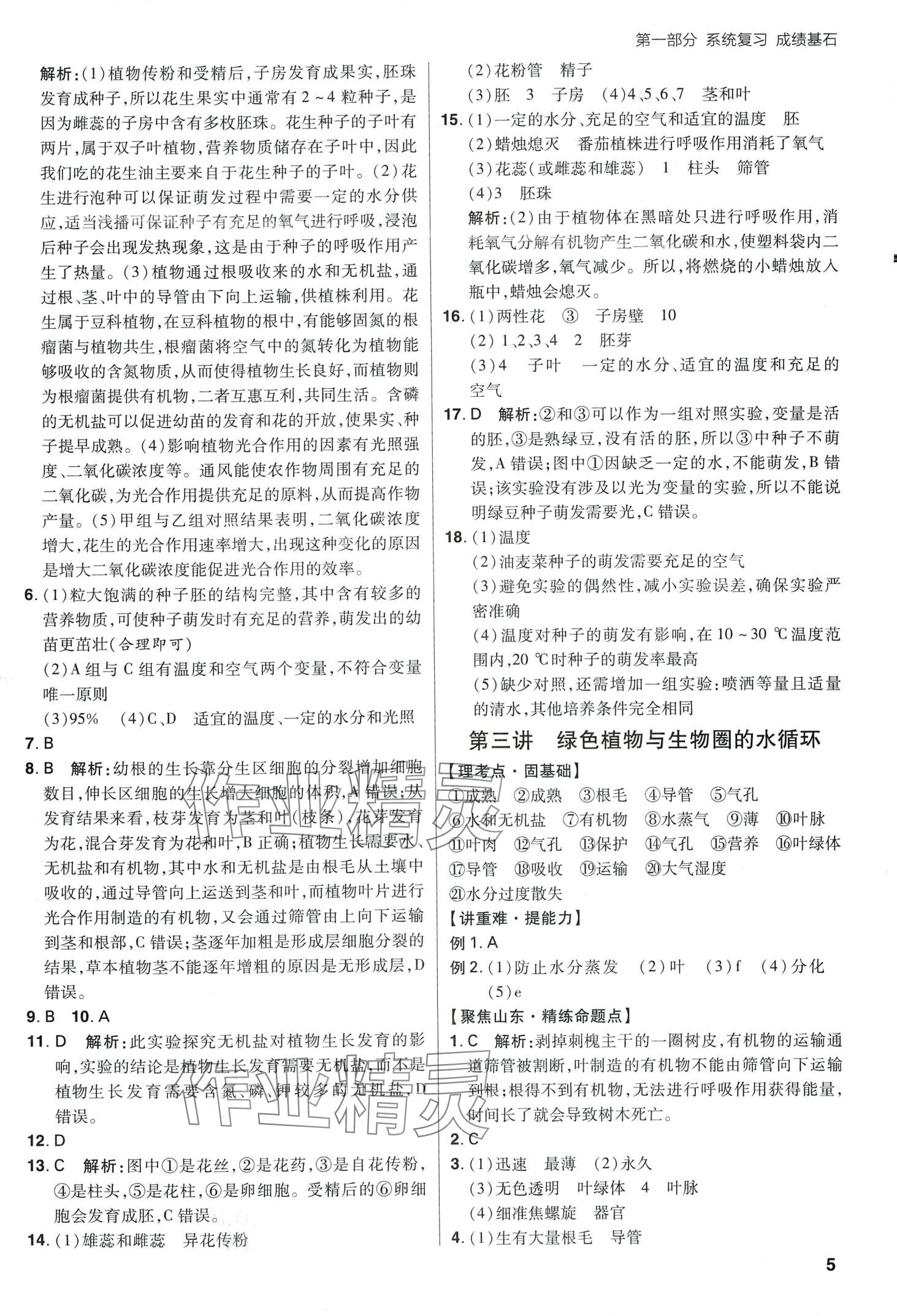 2024年考出好成績中考總復(fù)習(xí)生物中考山東專版 第5頁