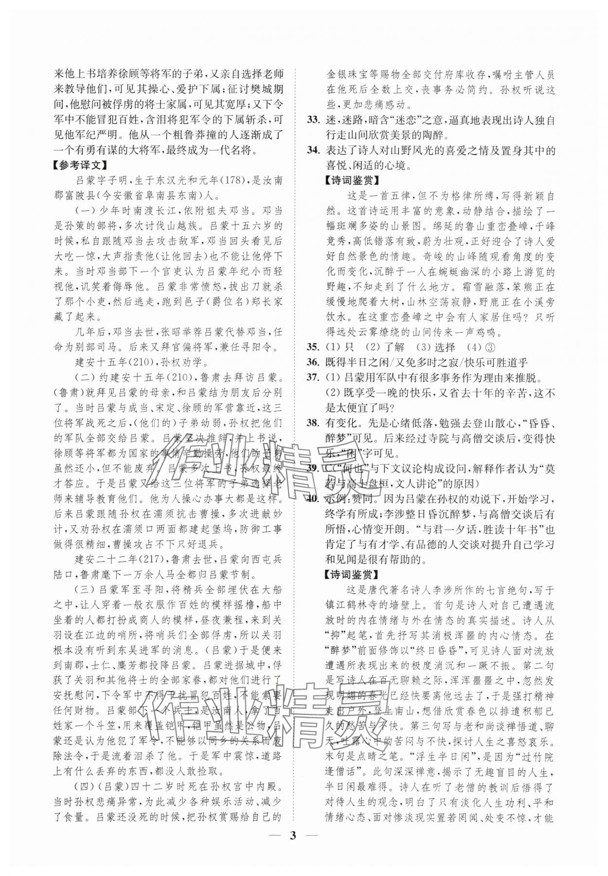 2024年一閱優品尖子生培優教程七年級語文下冊人教版 第3頁