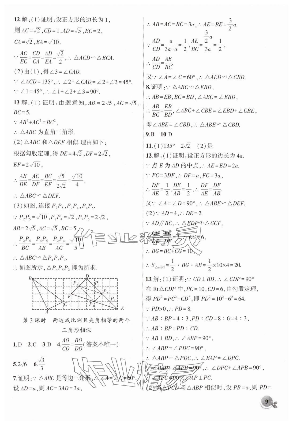 2025年創(chuàng)新課堂創(chuàng)新作業(yè)本九年級數(shù)學(xué)下冊人教版 第9頁