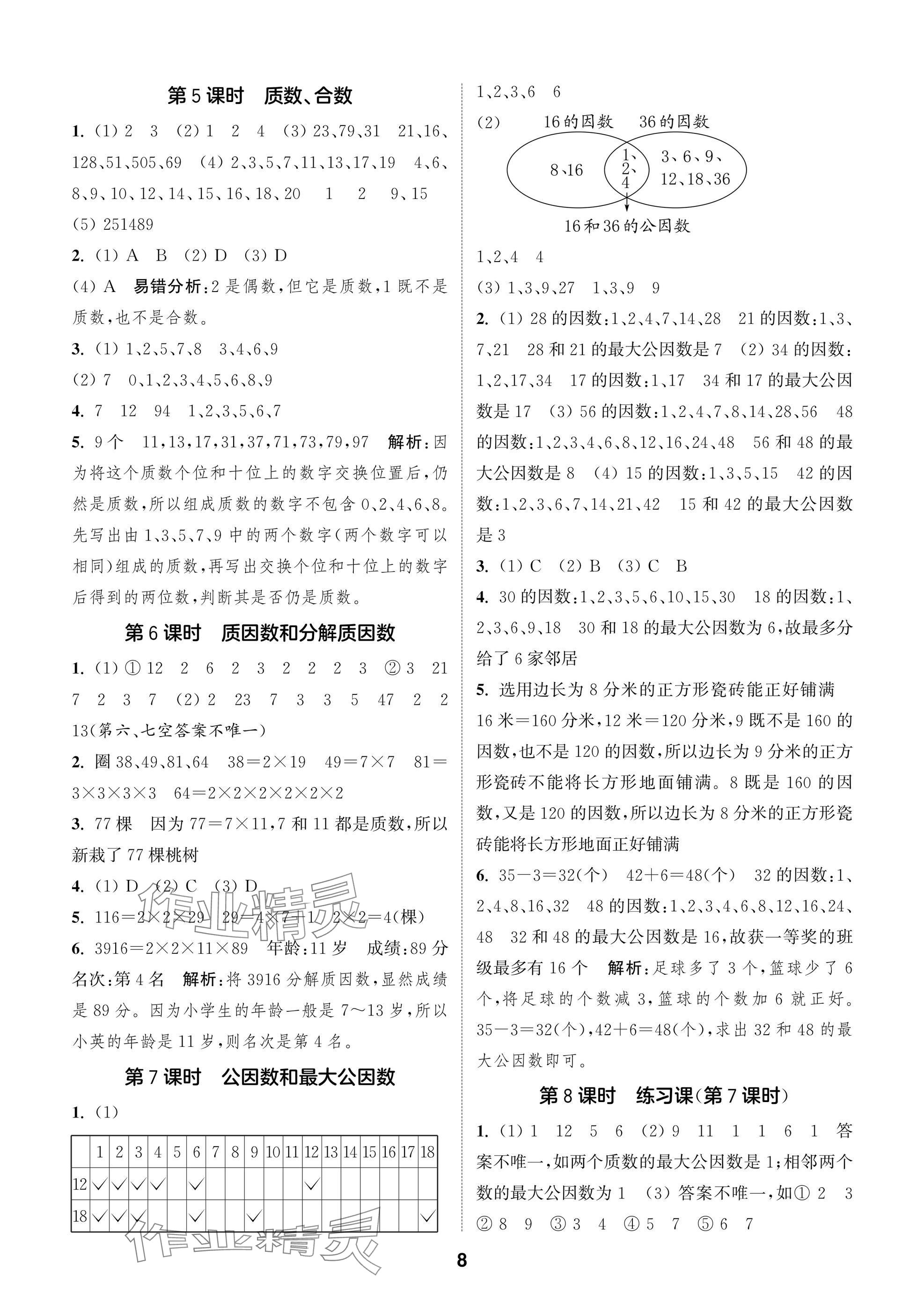 2025年通城學典閱讀與闖關五年級數學下冊蘇教版 第8頁