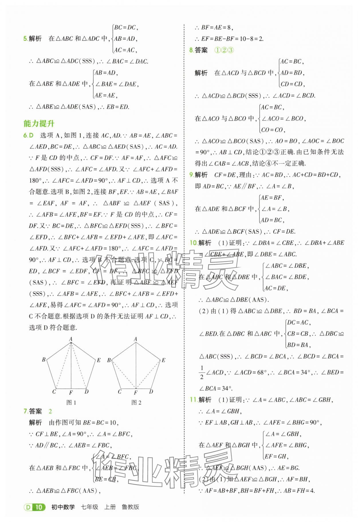 2025年5年中考3年模拟七年级数学上册鲁教版山东专版 第10页