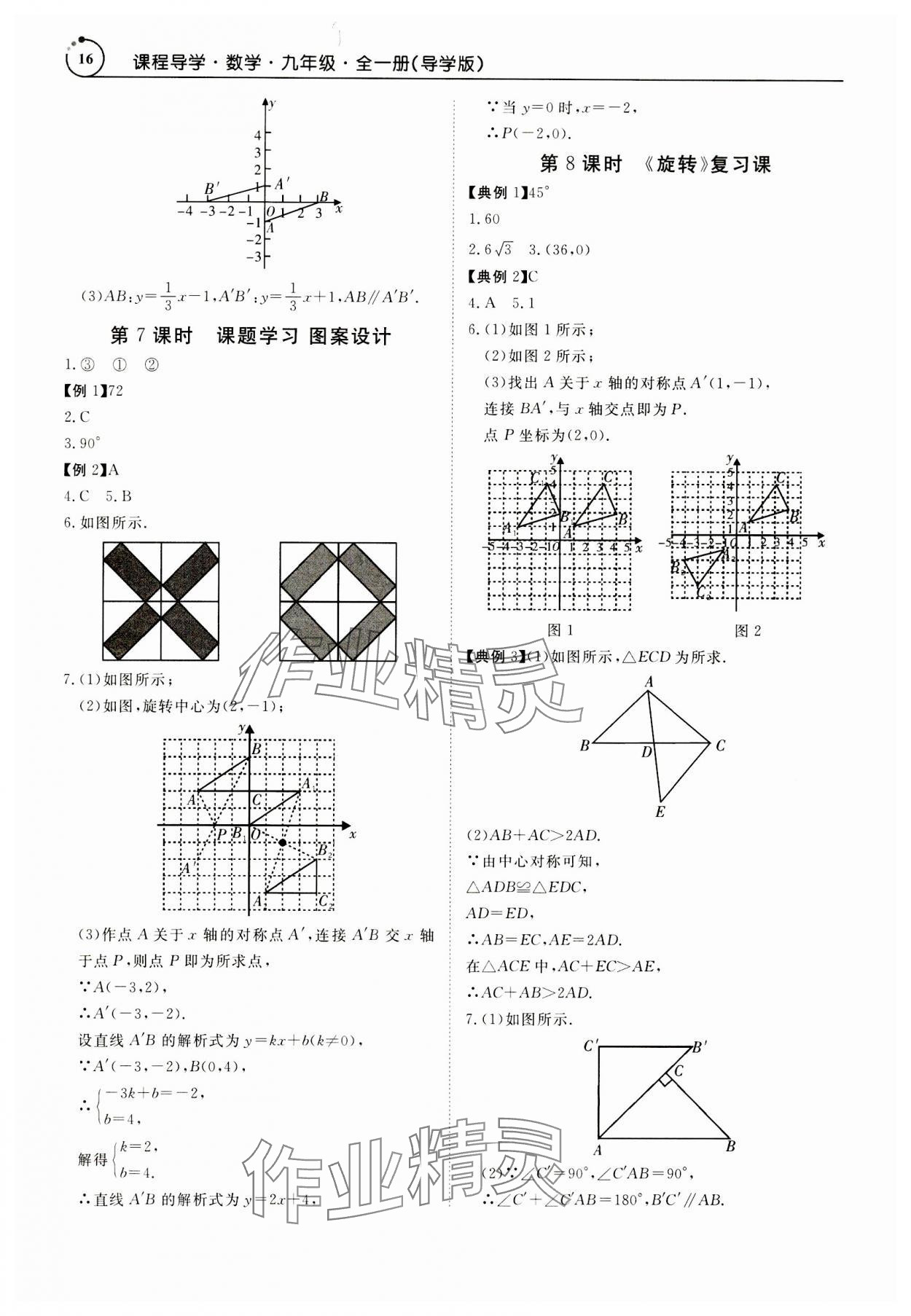 2023年课程导学九年级数学全一册人教版 参考答案第16页