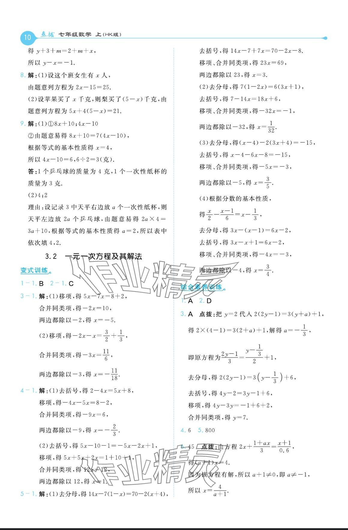 2024年特高級教師點撥七年級數學上冊滬科版 參考答案第10頁