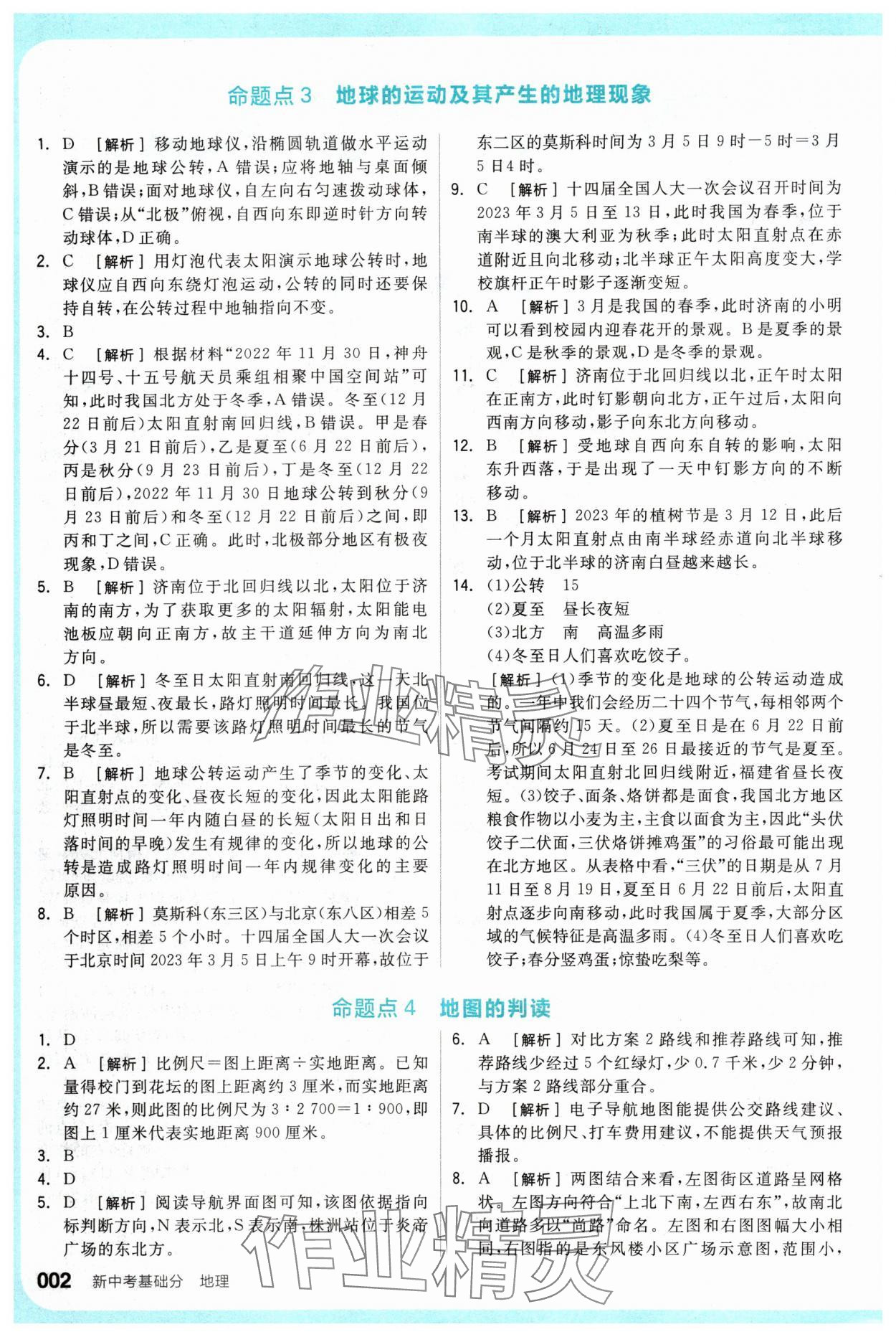 2024年全品新中考穩(wěn)拿基礎(chǔ)分地理 參考答案第2頁(yè)