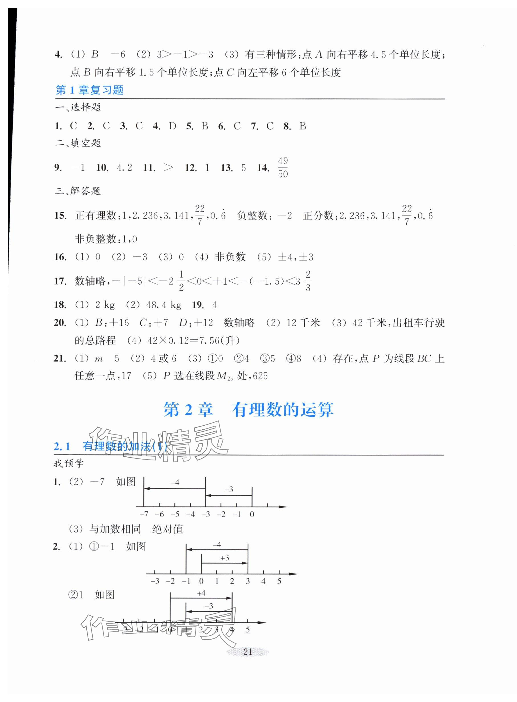 2025年预学与导学七年级数学上册浙教版&nbsp;参考答案第5页