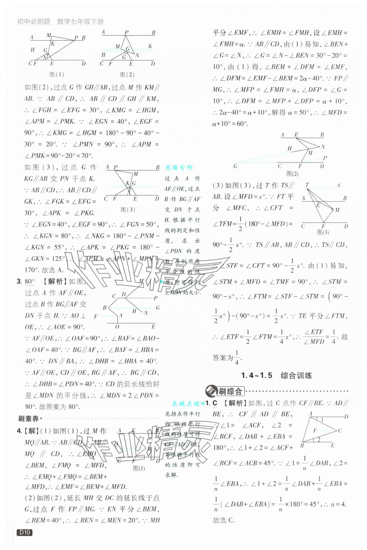 2025年初中必刷题七年级数学下册浙教版浙江专版&nbsp;参考答案第10页
