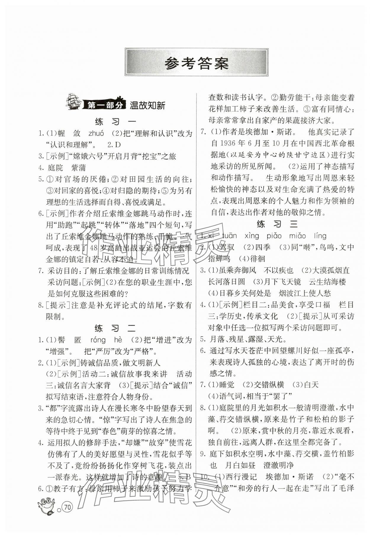 2024年快乐暑假江苏人民出版社八年级语文人教版 参考答案第1页