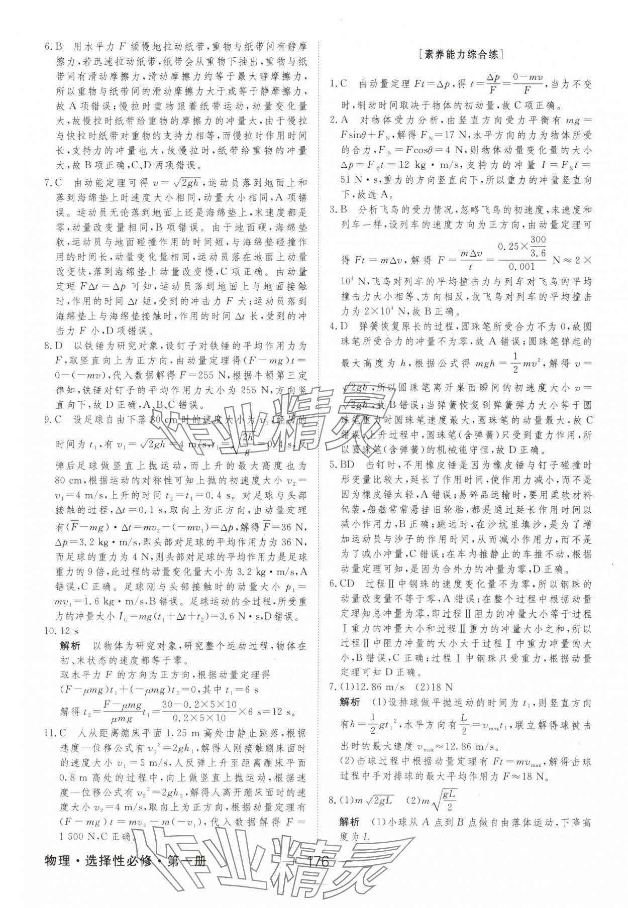 2025年綠色通道45分鐘課時作業(yè)與單元測評高二物理選擇性必修第一冊 參考答案第3頁