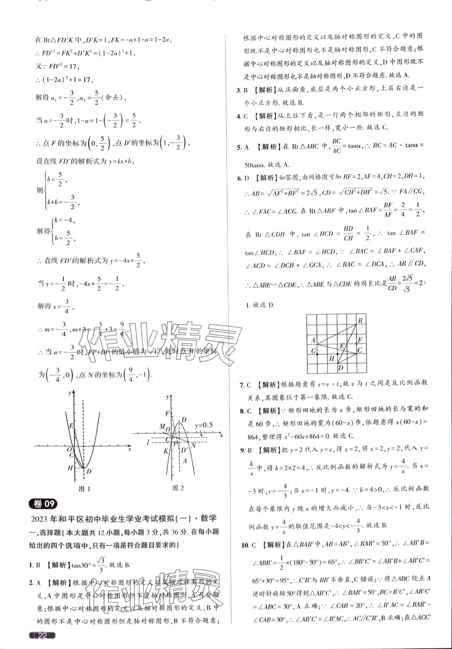 2024年中考1號數(shù)學(xué)中考天津?qū)０?nbsp;第22頁