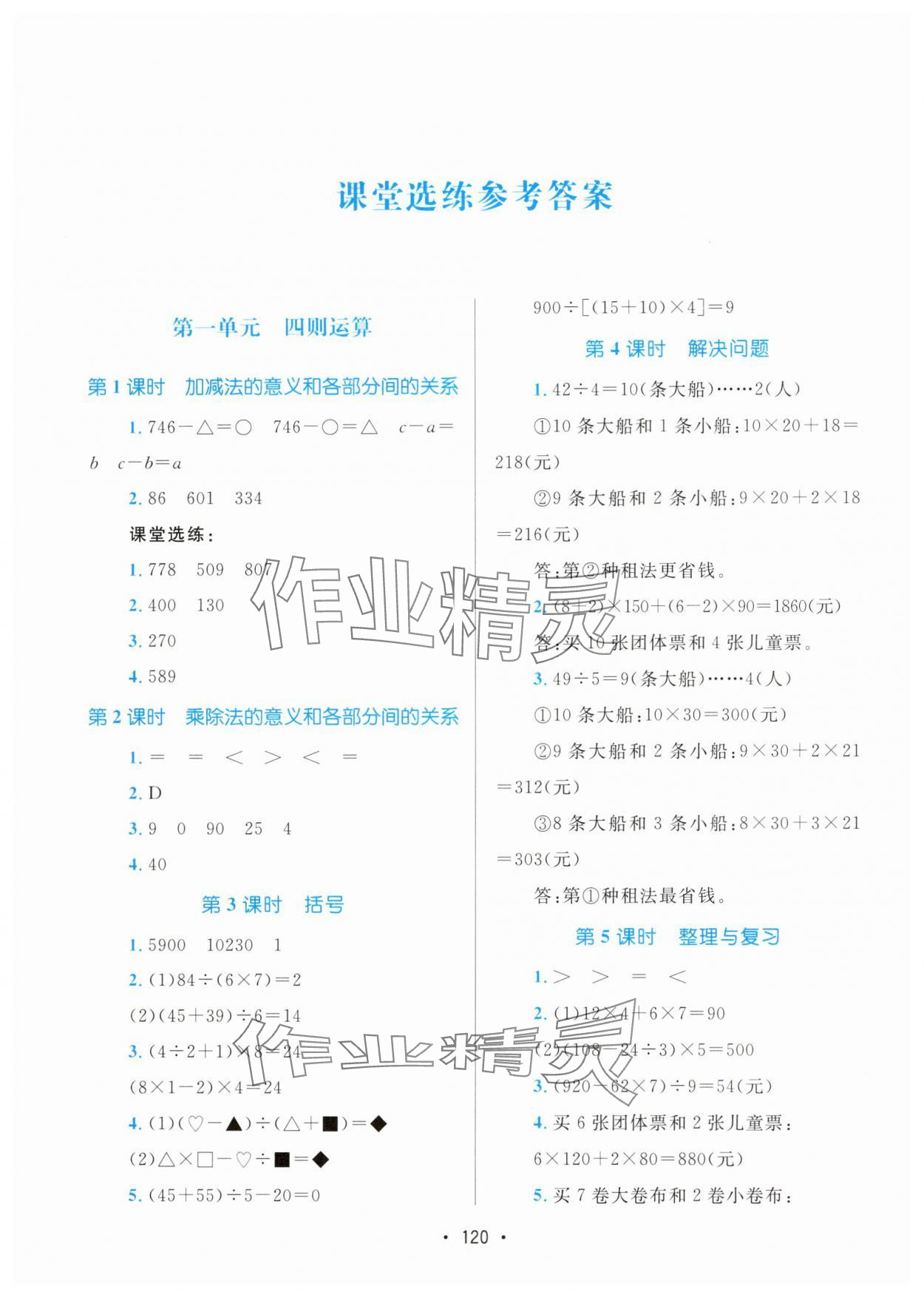 2025年課堂助學本四年級數學下冊人教版 參考答案第1頁