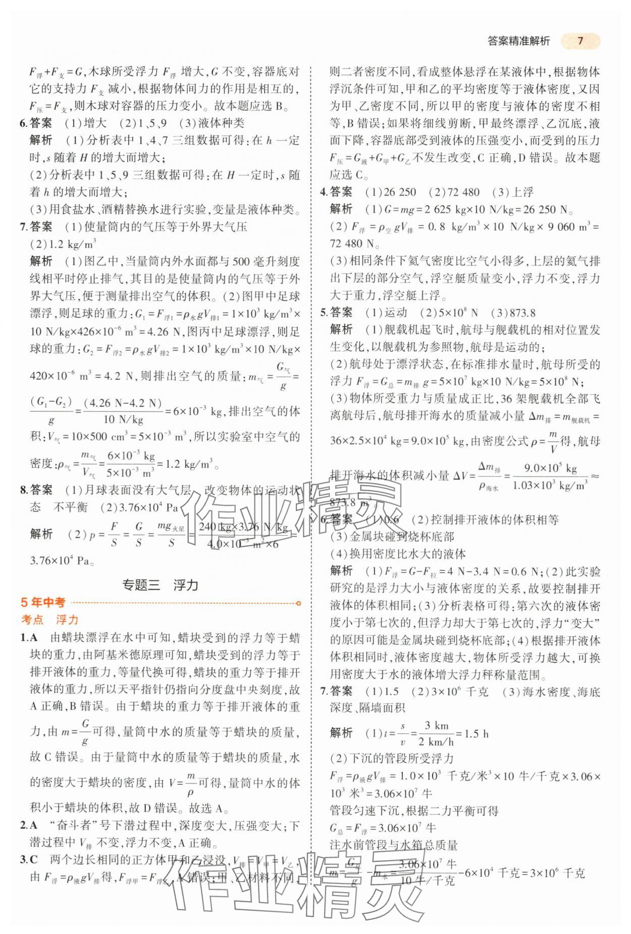 2024年5年中考3年模擬九年級科學(xué)浙江專用 第7頁