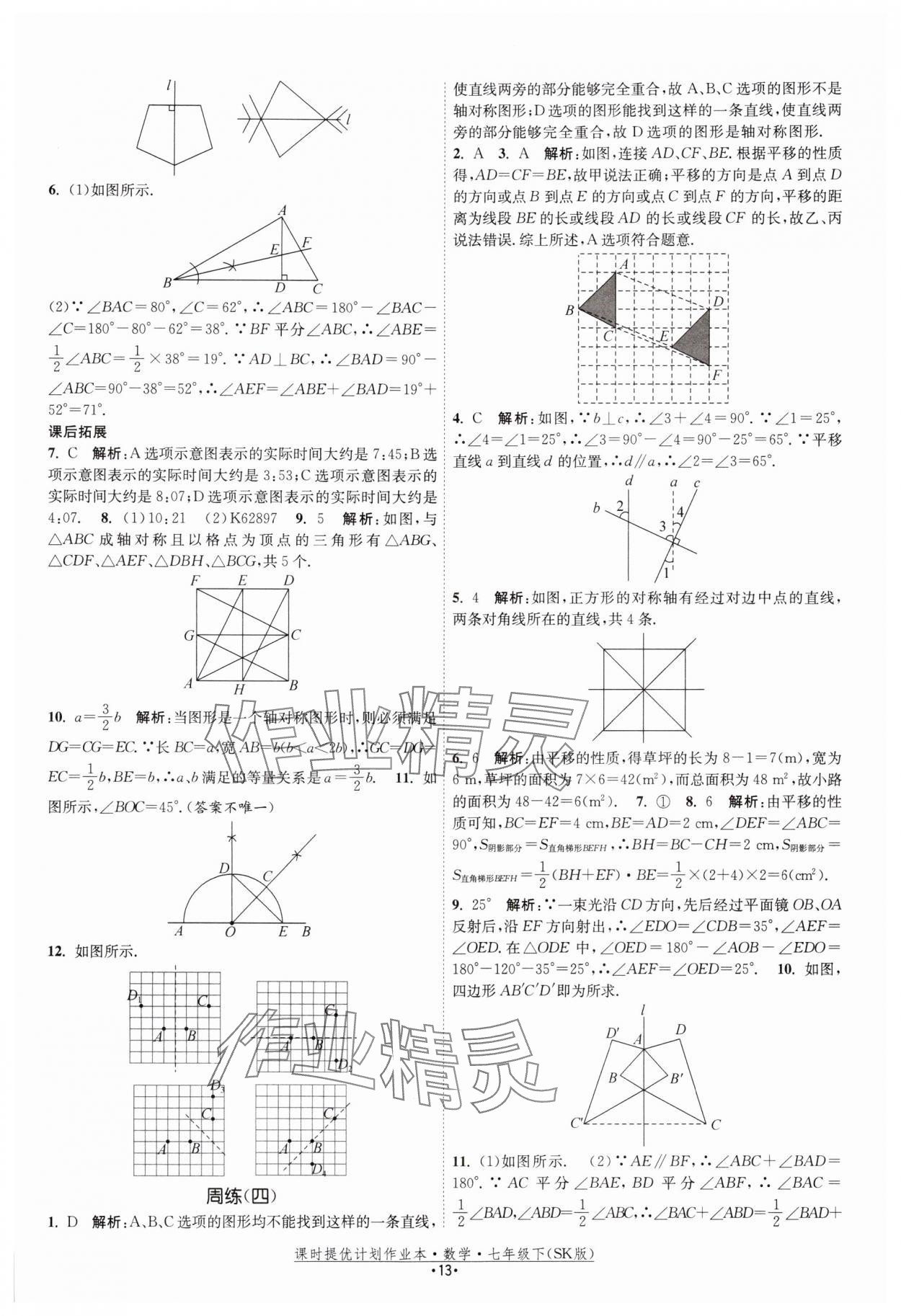 2025年课时提优计划作业本七年级数学下册苏科版 参考答案第13页