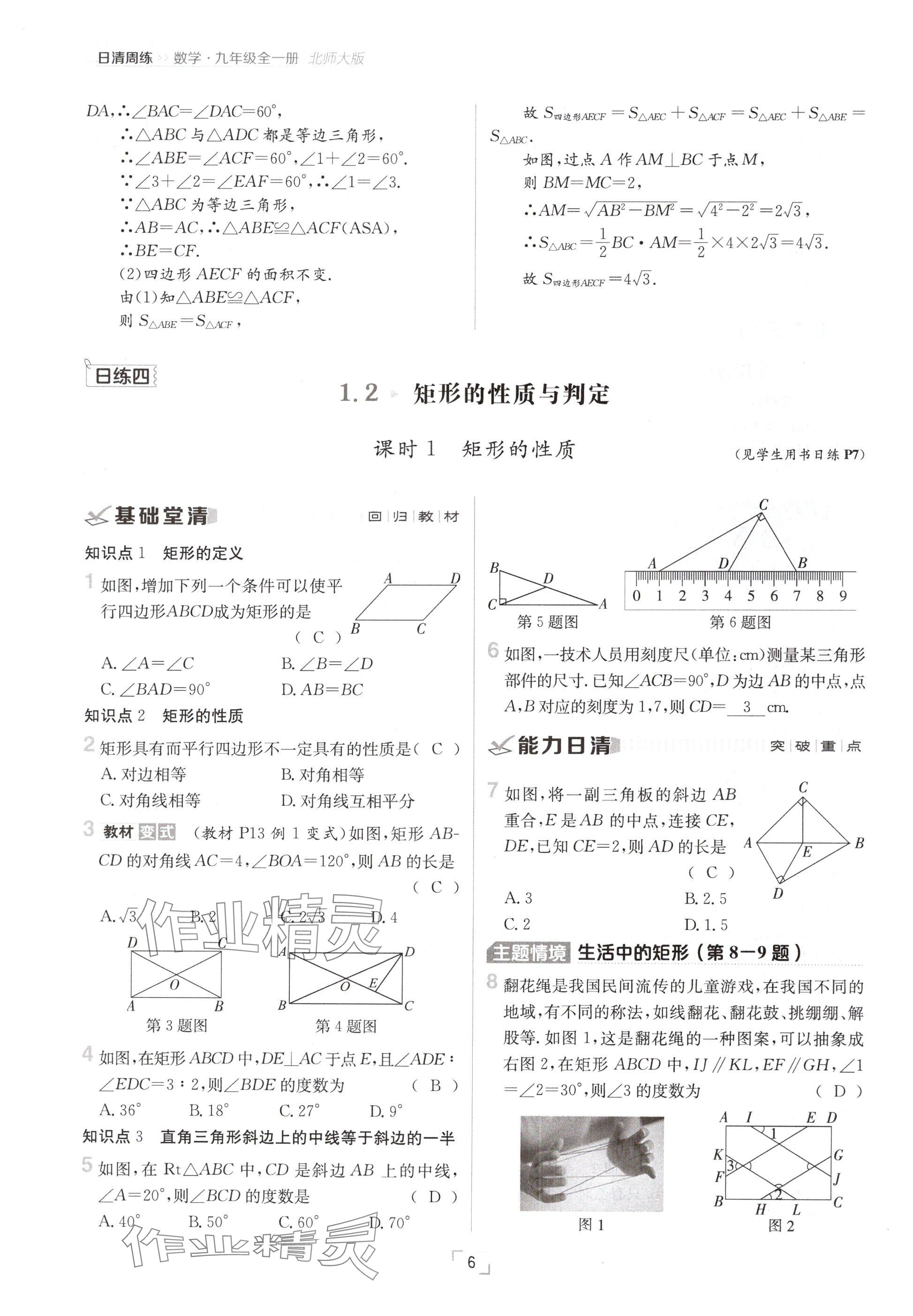 2024年日清周練九年級(jí)數(shù)學(xué)全一冊(cè)北師大版 參考答案第6頁(yè)