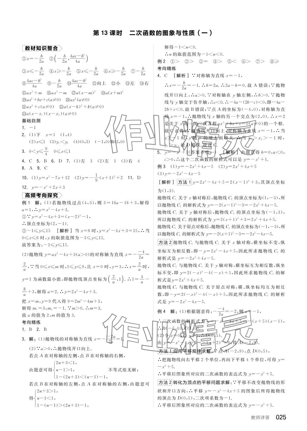 2024年全品中考復(fù)習(xí)方案數(shù)學(xué)備考手冊(cè)浙教版浙江專版 參考答案第25頁