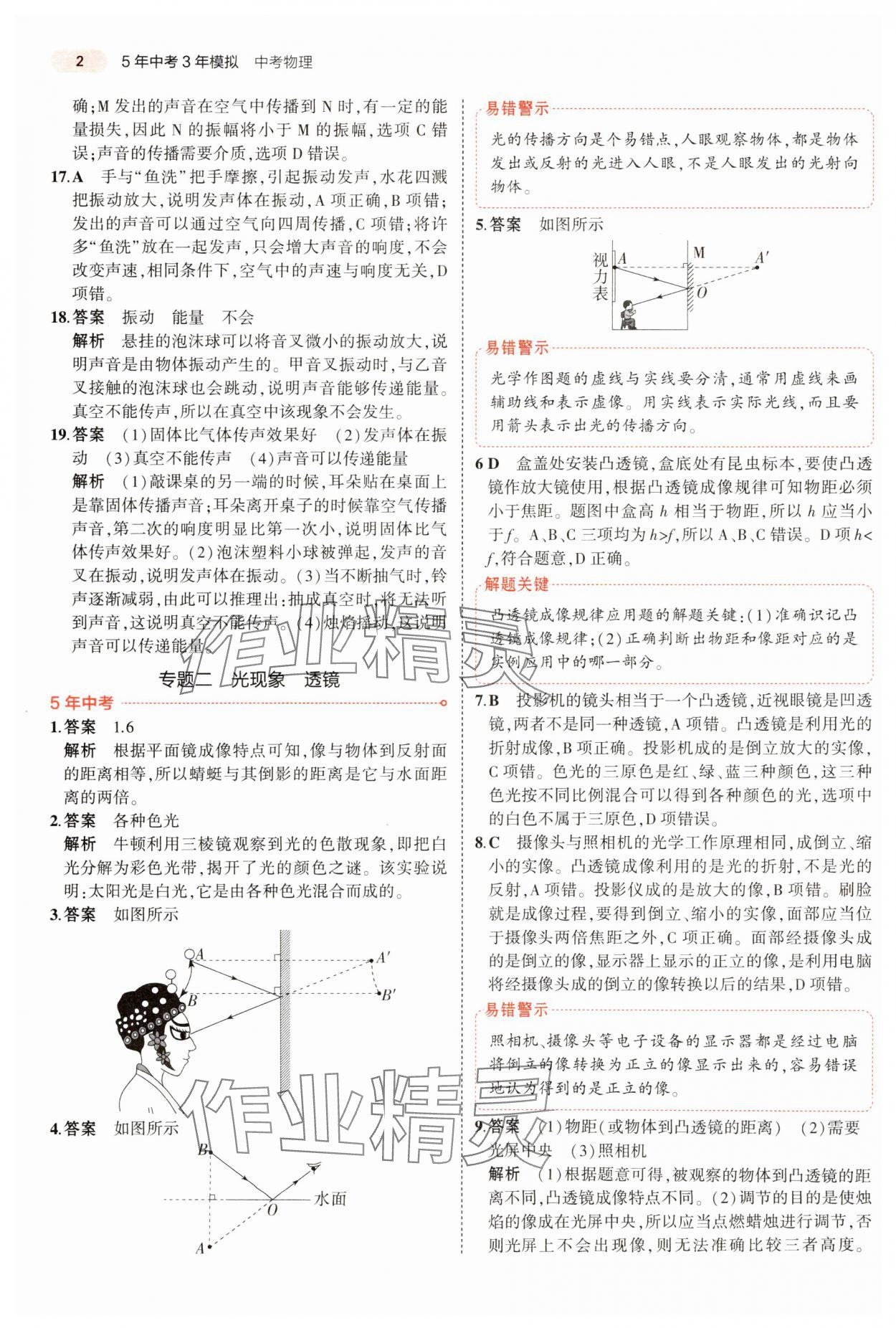 2024年5年中考3年模拟物理中考河南专版 参考答案第2页