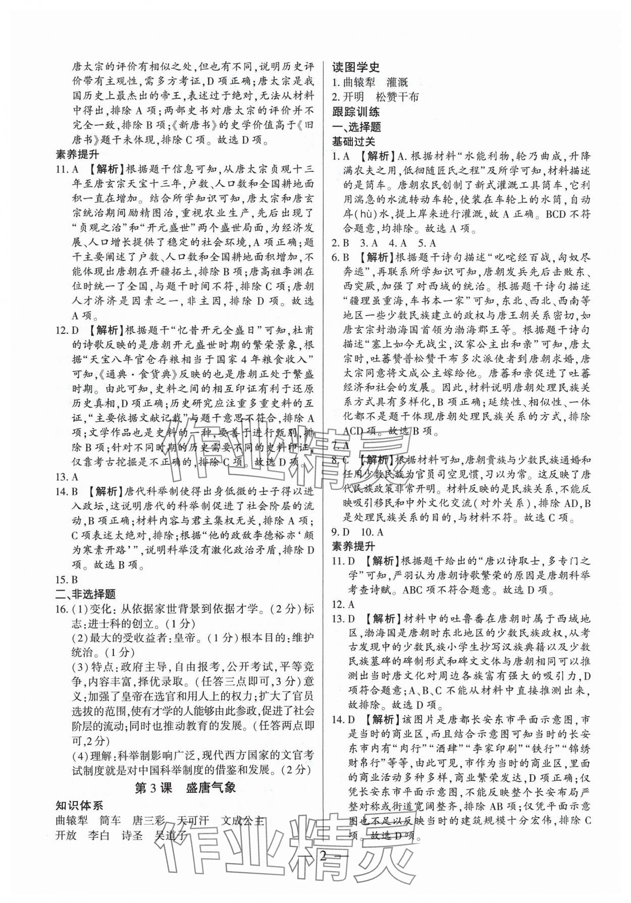 2024年考點跟蹤同步訓練七年級歷史下冊人教版深圳專版 第2頁