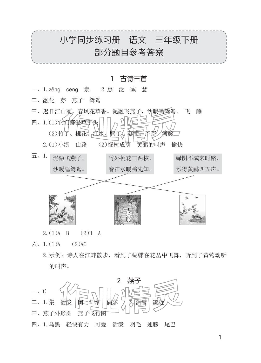 2026年同步练习册海燕出版社三年级语文下册人教版&nbsp;参考答案第1页