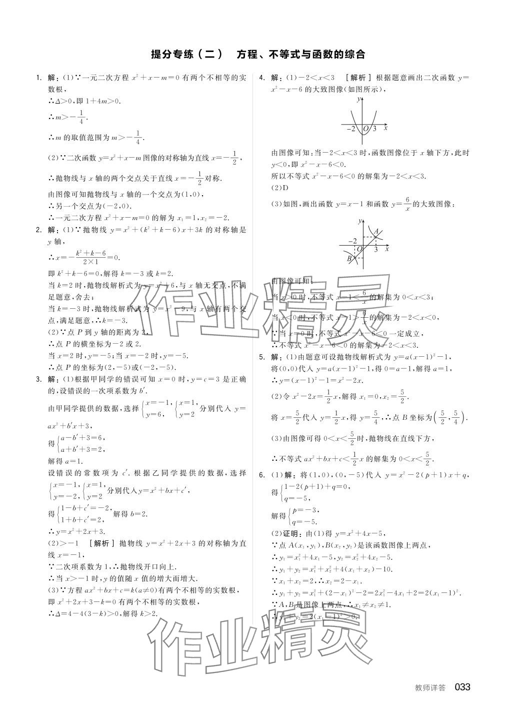 2024年全品中考復(fù)習(xí)方案數(shù)學(xué)聽課手冊(cè)徐州專版 參考答案第33頁