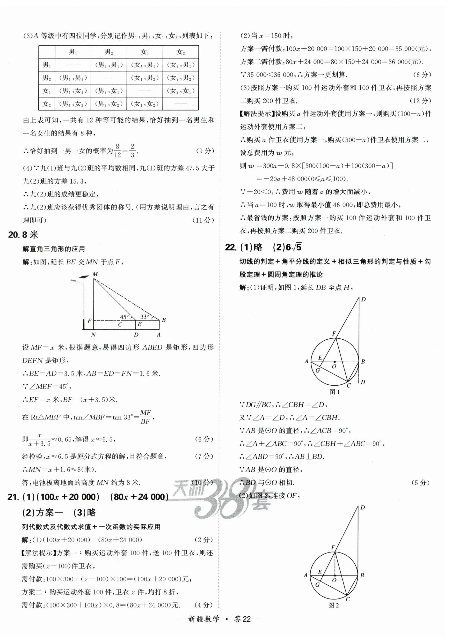 2025年天利38套中考試題精選數(shù)學(xué)新疆專版 第22頁