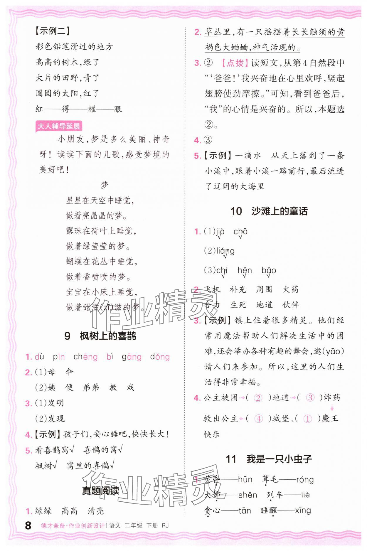 2025年王朝霞德才兼备作业创新设计二年级语文下册人教版 参考答案第8页