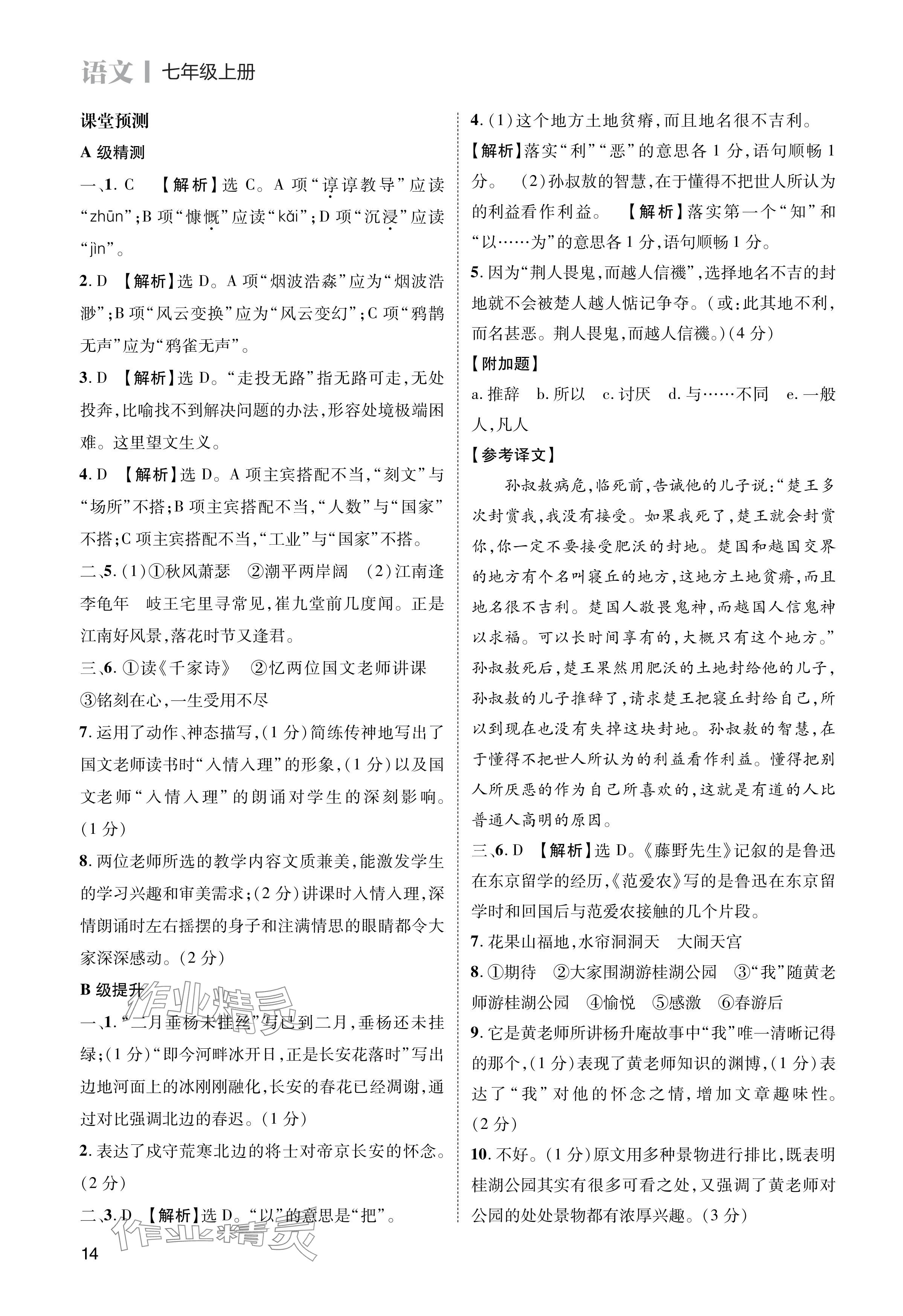 2024年第一學(xué)堂七年級語文上冊人教版 參考答案第14頁