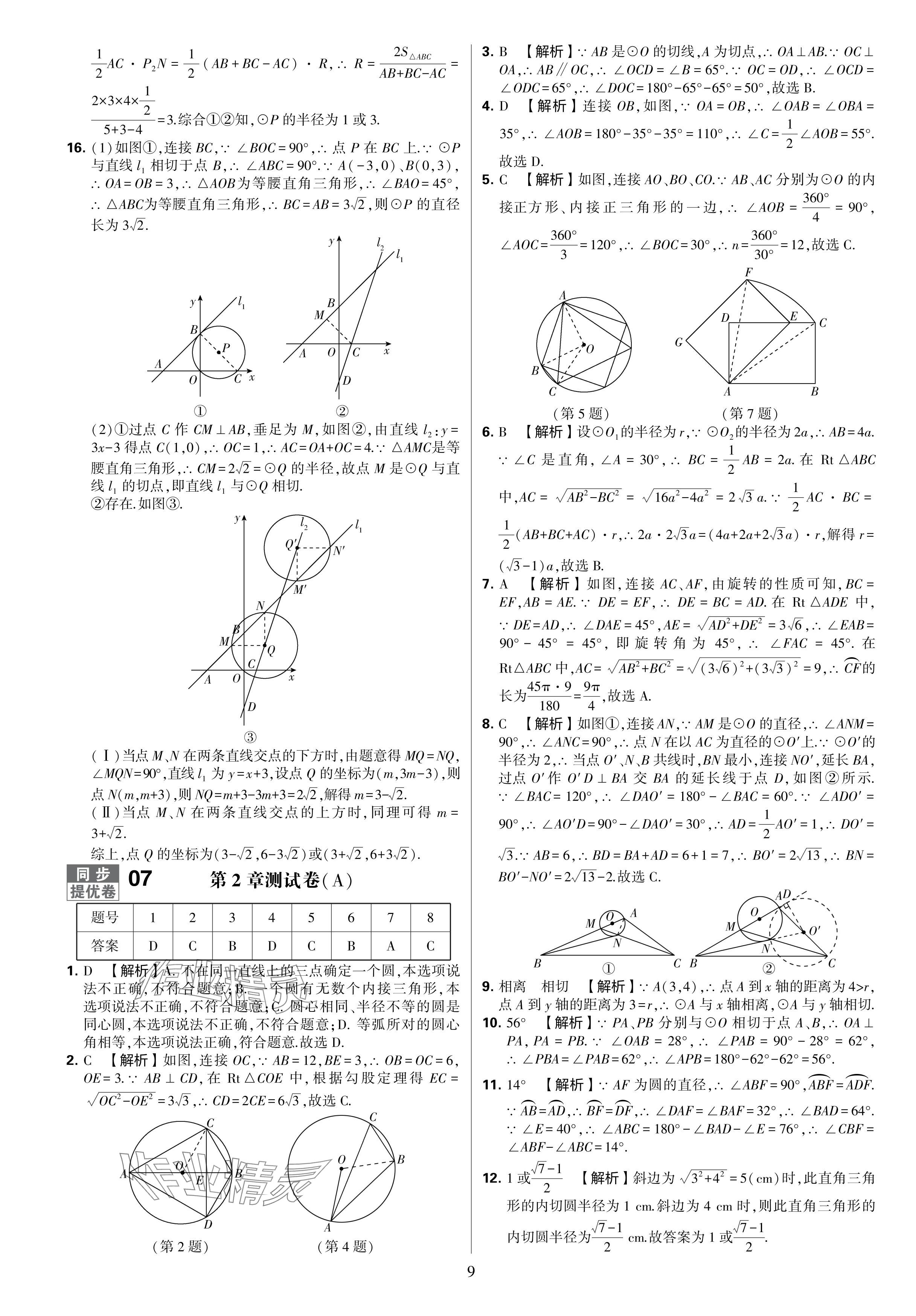 2024年學霸提優(yōu)大試卷九年級數(shù)學全一冊蘇科版 參考答案第9頁