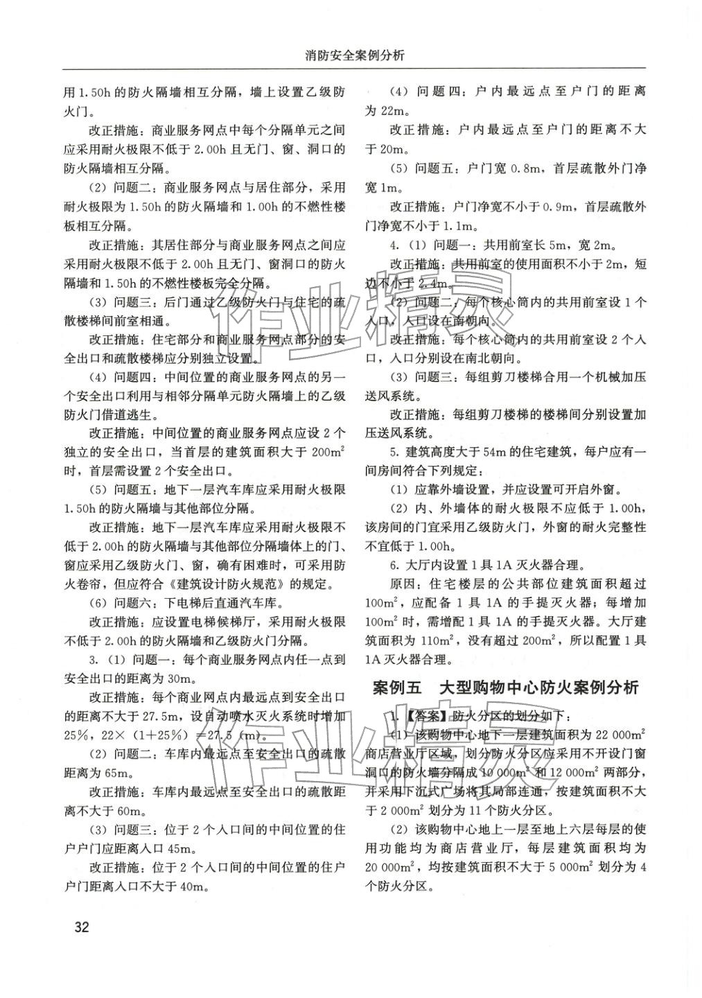 2025年消防安全案例分析章节配套复习题集&nbsp;参考答案第8页