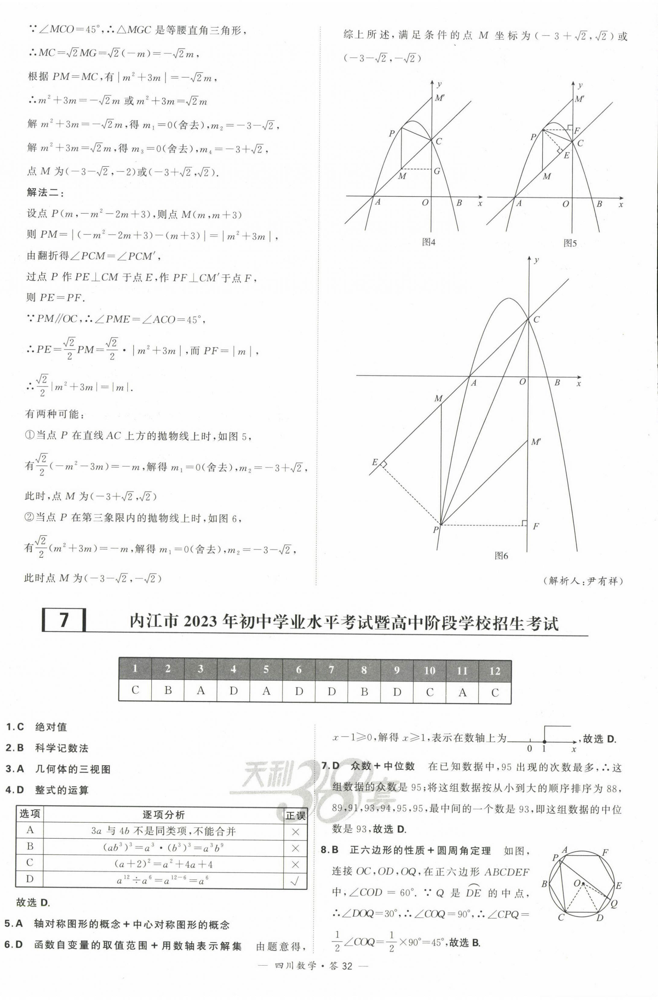 2024年天利38套中考試題精選數(shù)學(xué)四川專版 第34頁(yè)