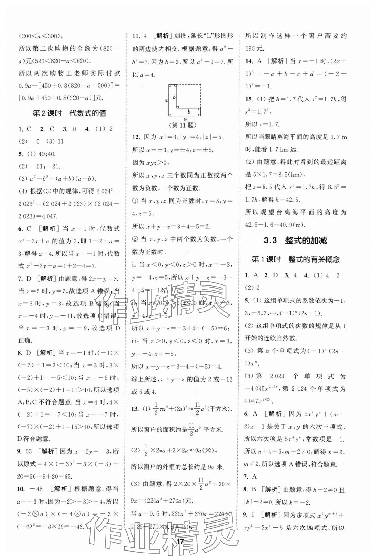 2024年拔尖特訓七年級數學上冊蘇科版 參考答案第17頁