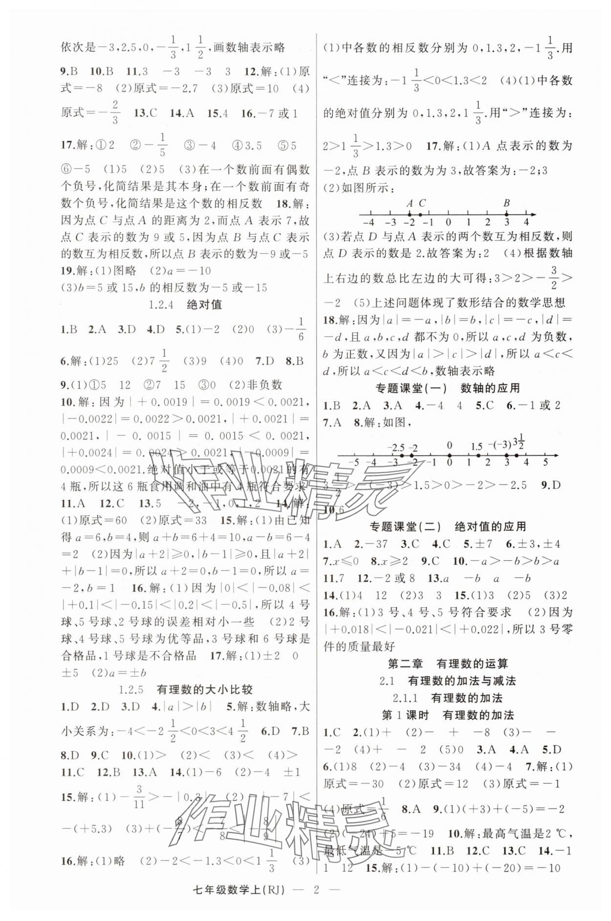 2025年原創(chuàng)新課堂七年級數(shù)學(xué)上冊人教版青品谷 第2頁