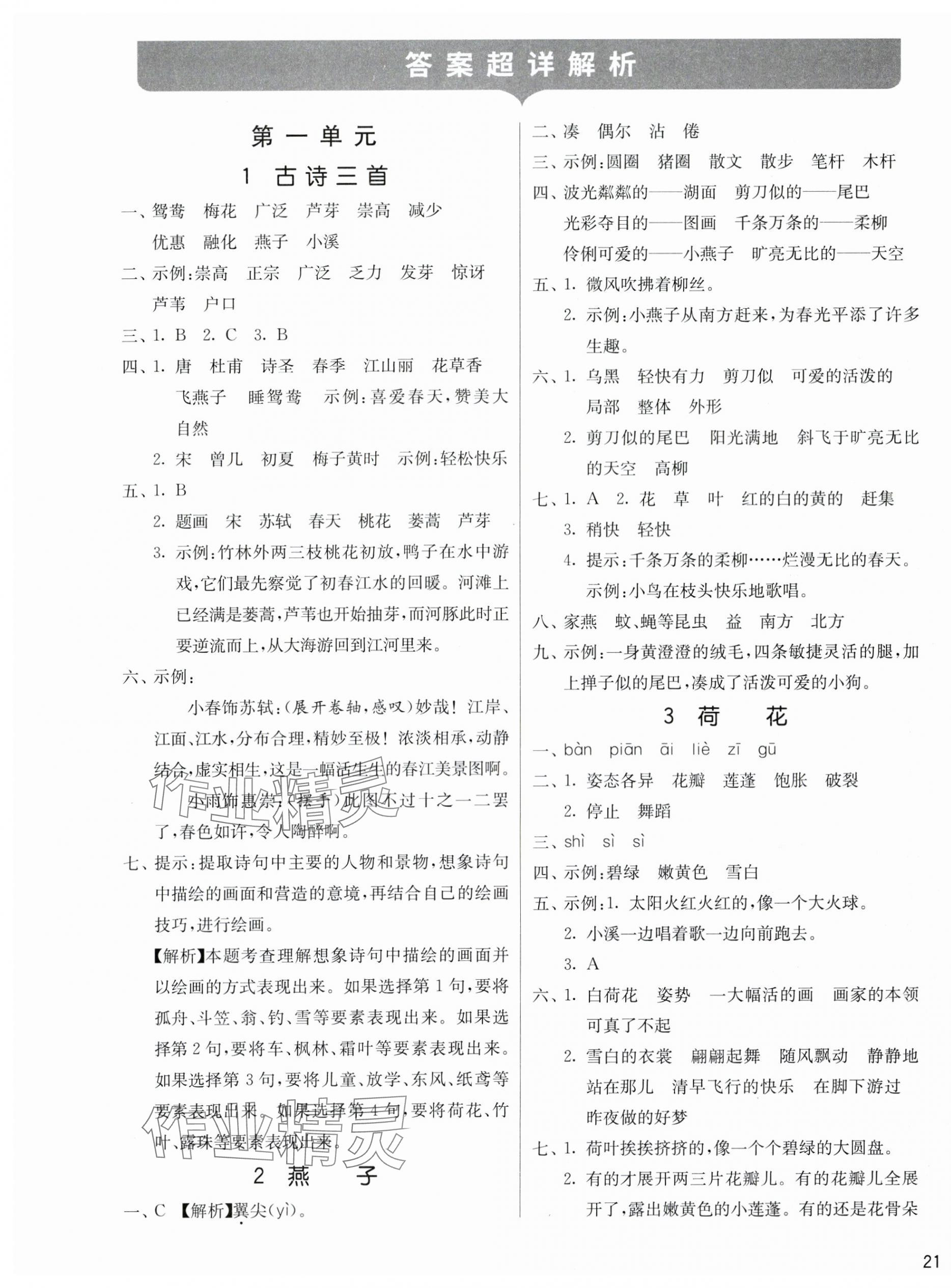 2025年課時訓(xùn)練江蘇人民出版社三年級語文下冊人教版 第1頁