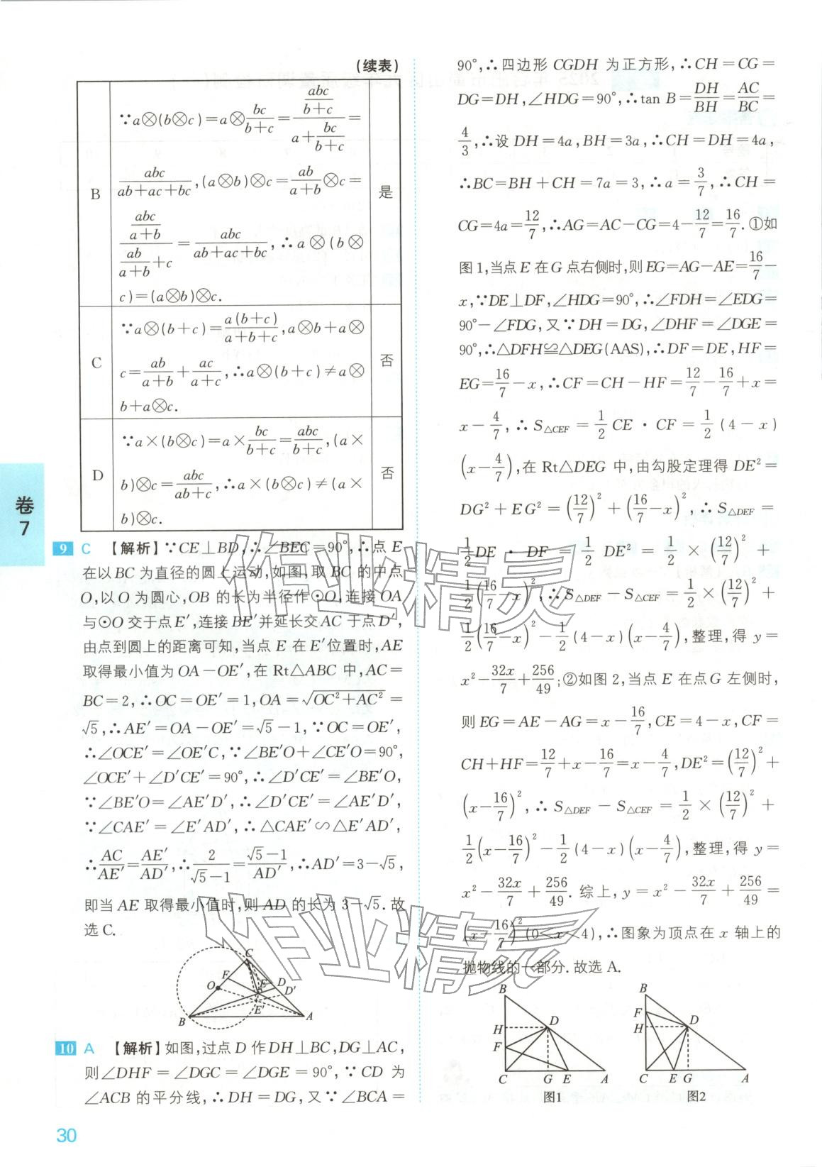 2026年1號卷中考試題精編九年級數(shù)學(xué)安徽專版&nbsp;參考答案第30頁
