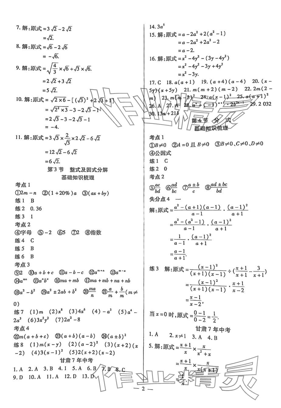 2024年致勝中考初中總復(fù)習(xí)指導(dǎo)用書數(shù)學(xué)甘肅專版 第2頁(yè)