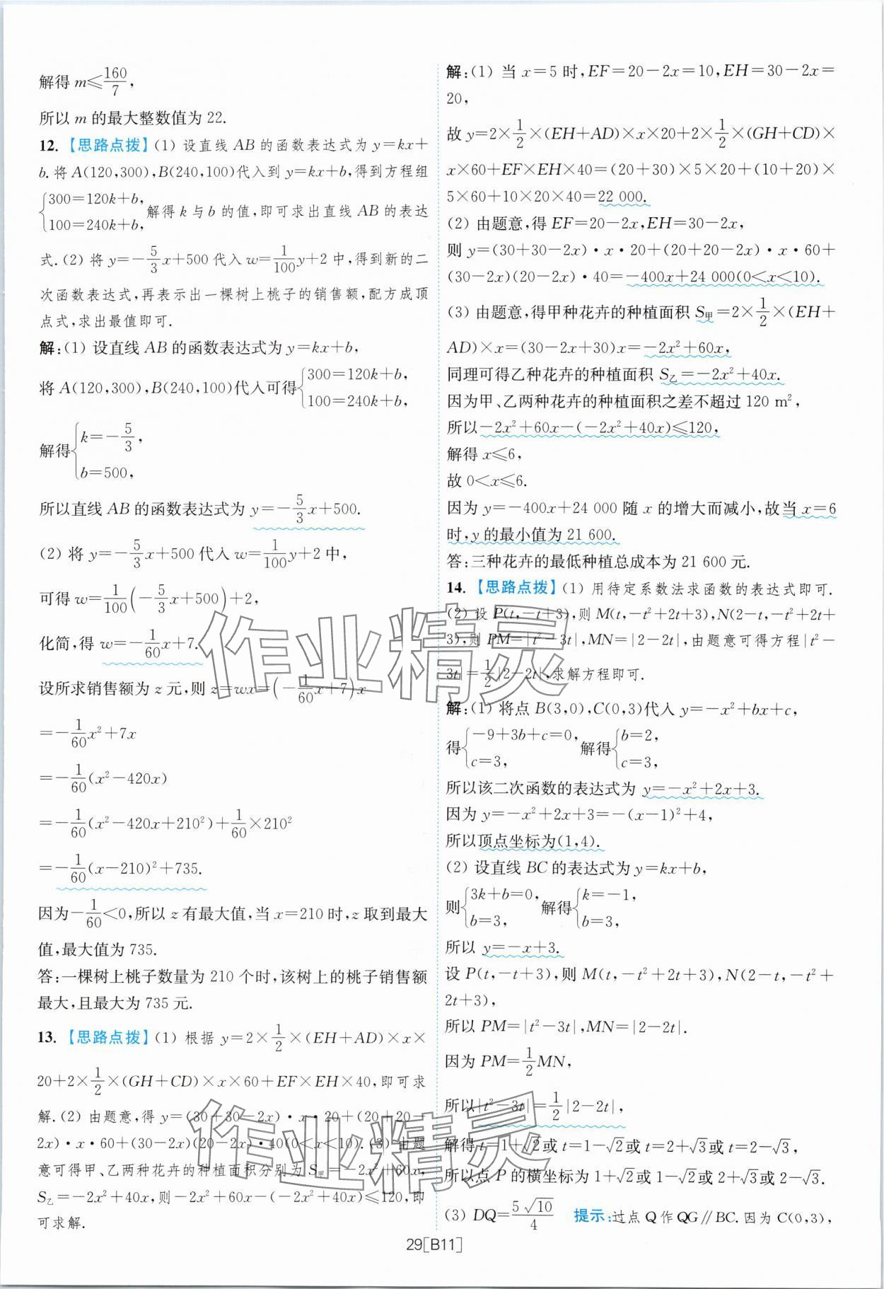 2024年江蘇13大市名卷優(yōu)選38套中考數(shù)學 參考答案第29頁