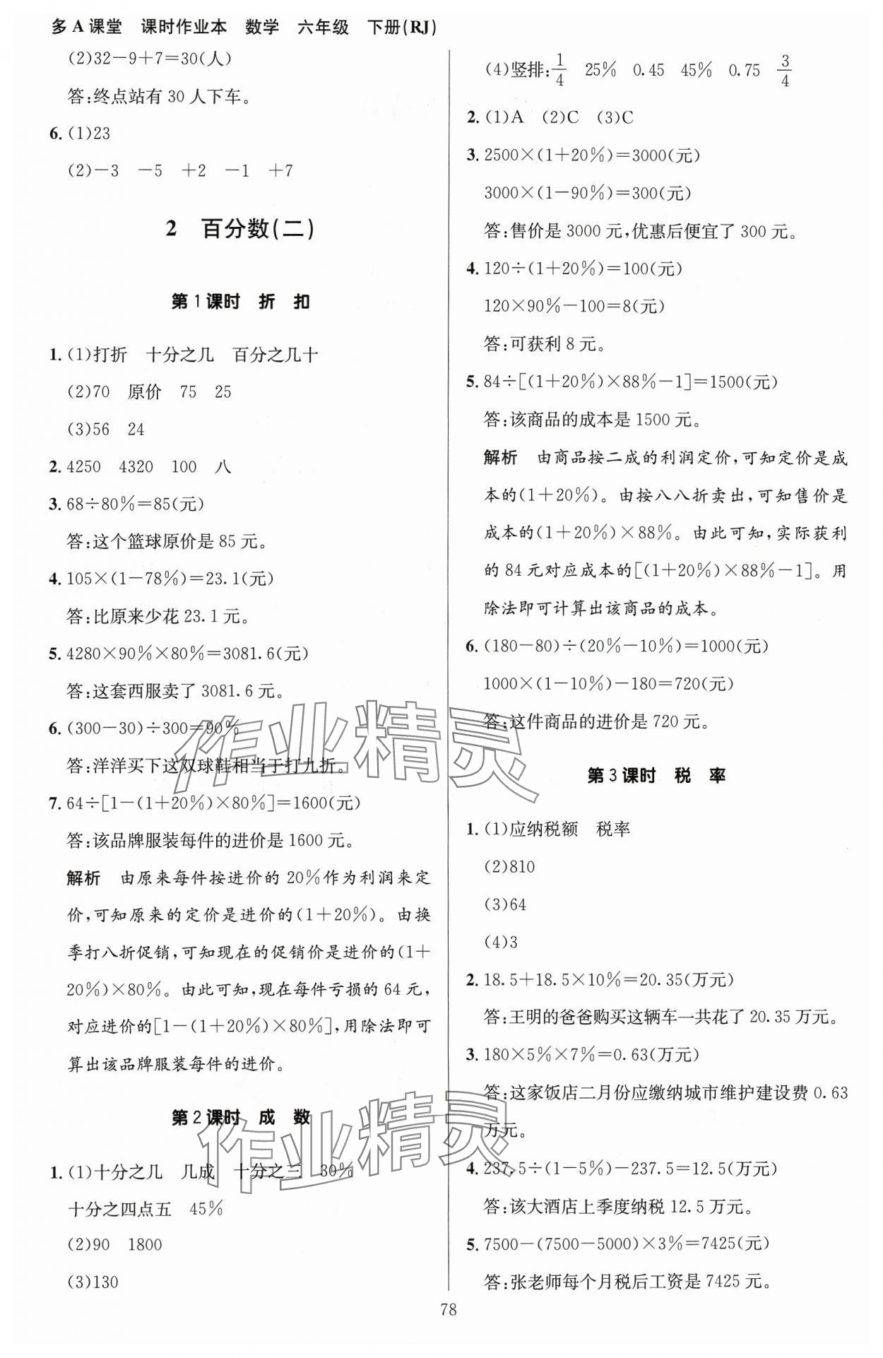 2024年多A課堂課時作業(yè)本六年級數(shù)學(xué)下冊人教版 參考答案第2頁