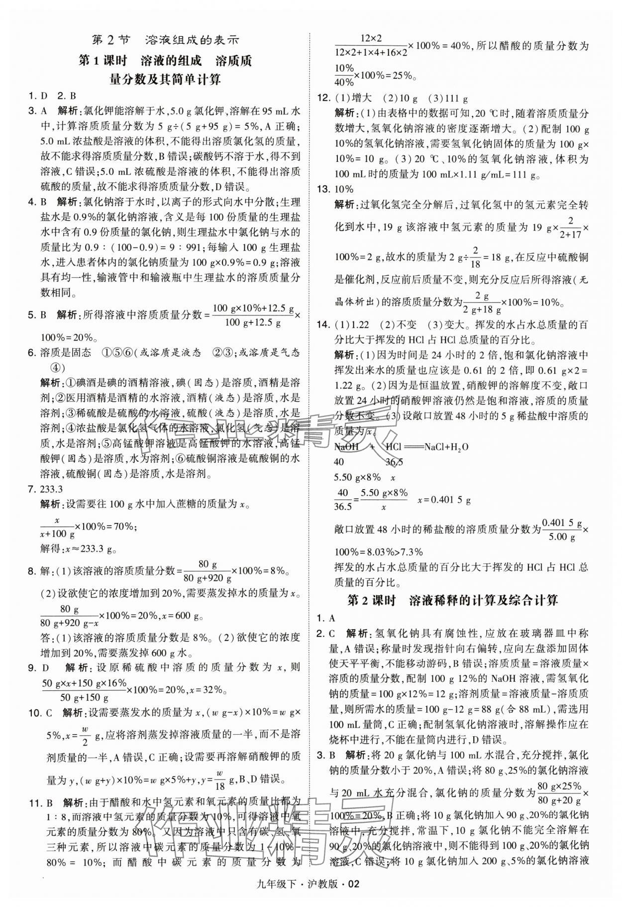 2024年經(jīng)綸學典學霸九年級化學下冊滬教版 參考答案第2頁