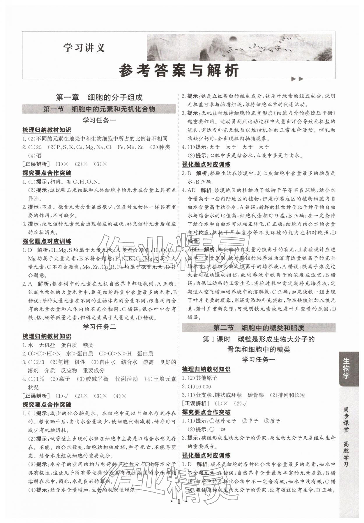 2025年凤凰易学案高中生物必修第一册苏教版 第1页