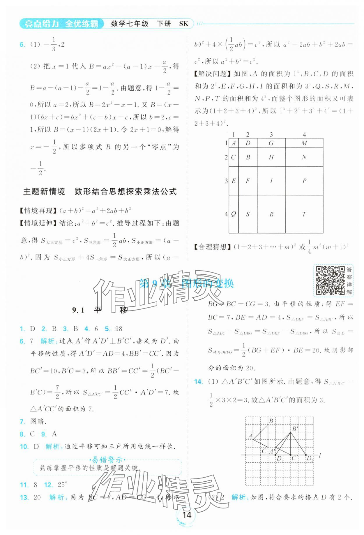 2025年亮點(diǎn)給力全優(yōu)練霸七年級(jí)數(shù)學(xué)下冊(cè)蘇科版 第14頁(yè)