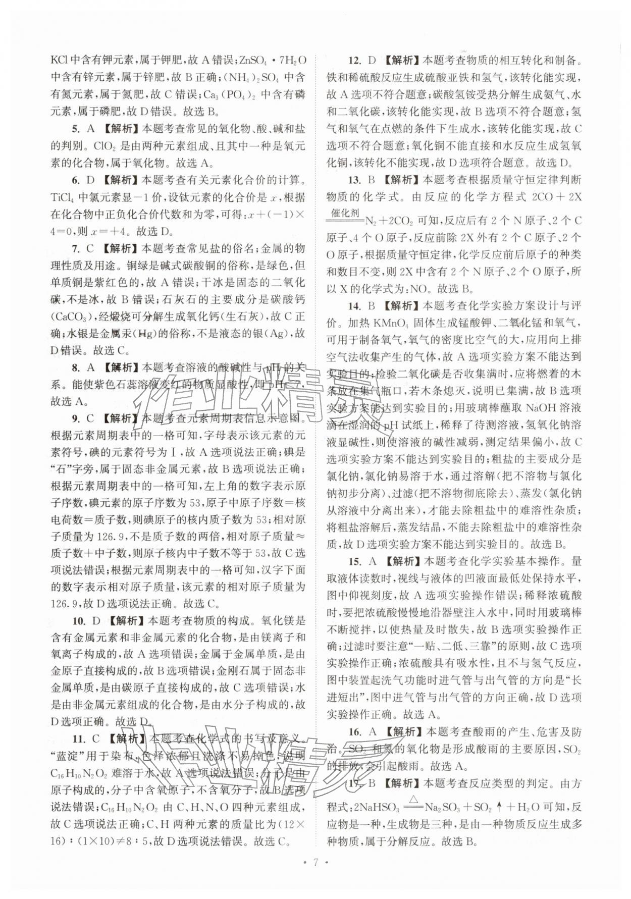 2026年江苏省13大市中考真卷汇编化学&nbsp;参考答案第7页