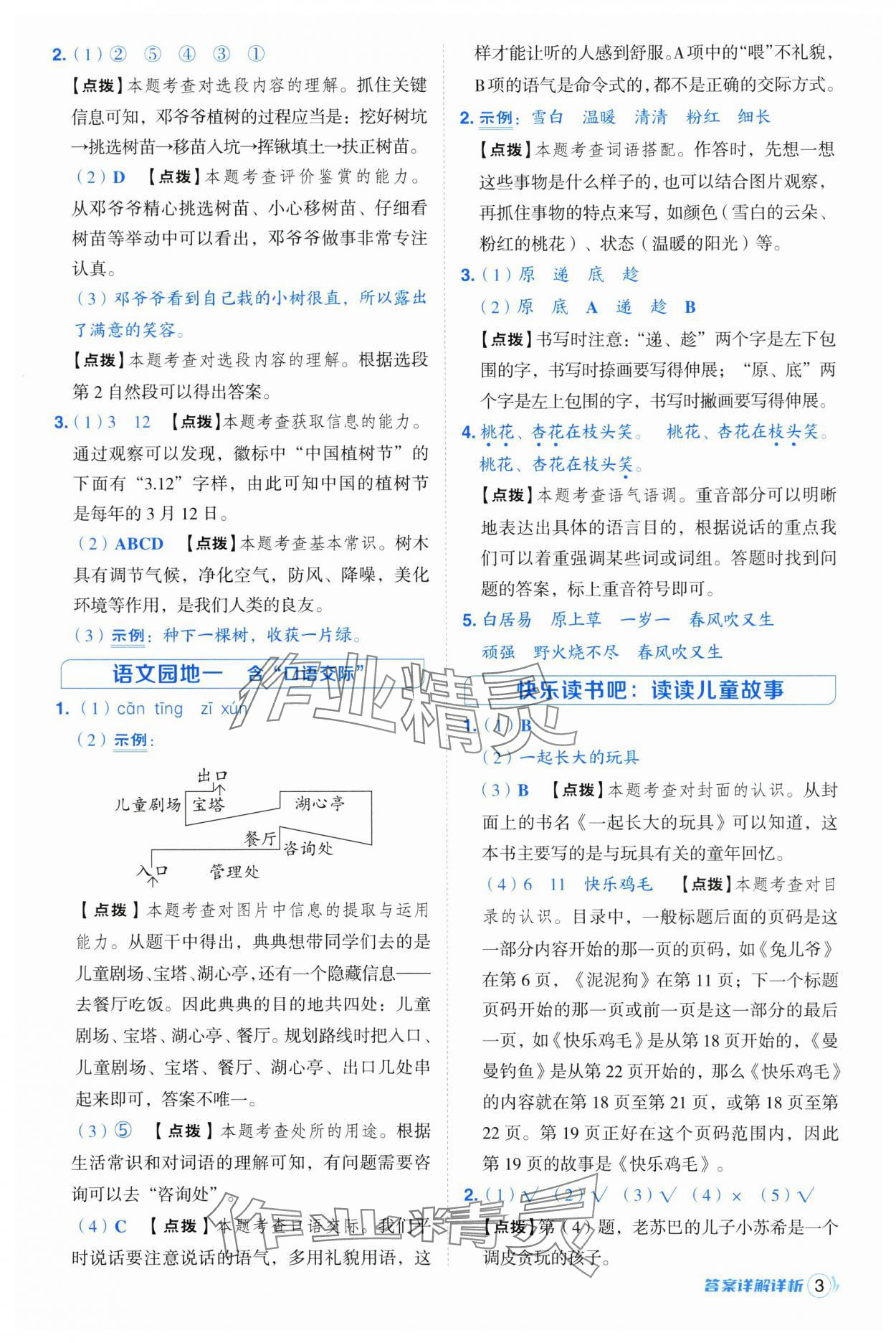 2025年綜合應(yīng)用創(chuàng)新題典中點二年級語文下冊人教版浙江專版 參考答案第3頁