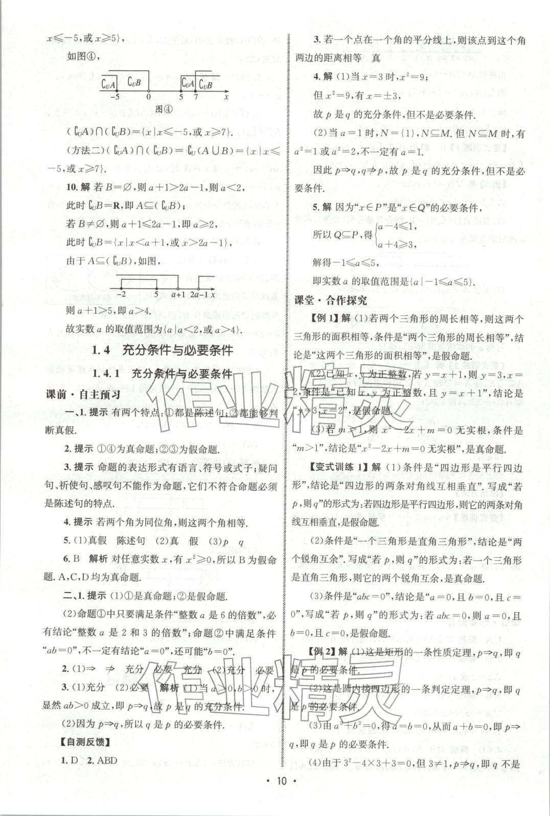 2025年同步练习册人民教育出版社高一数学必修第一册人教版 第9页