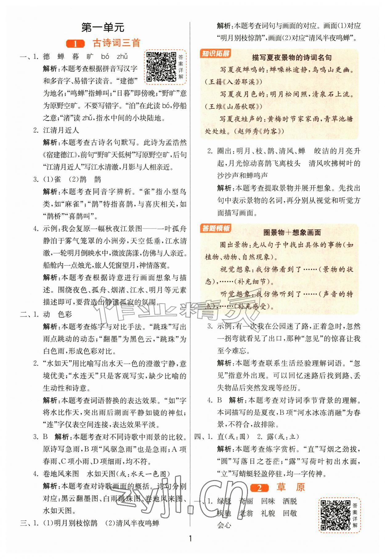 2026年1课3练江苏人民出版社六年级语文上册人教版&nbsp;第1页