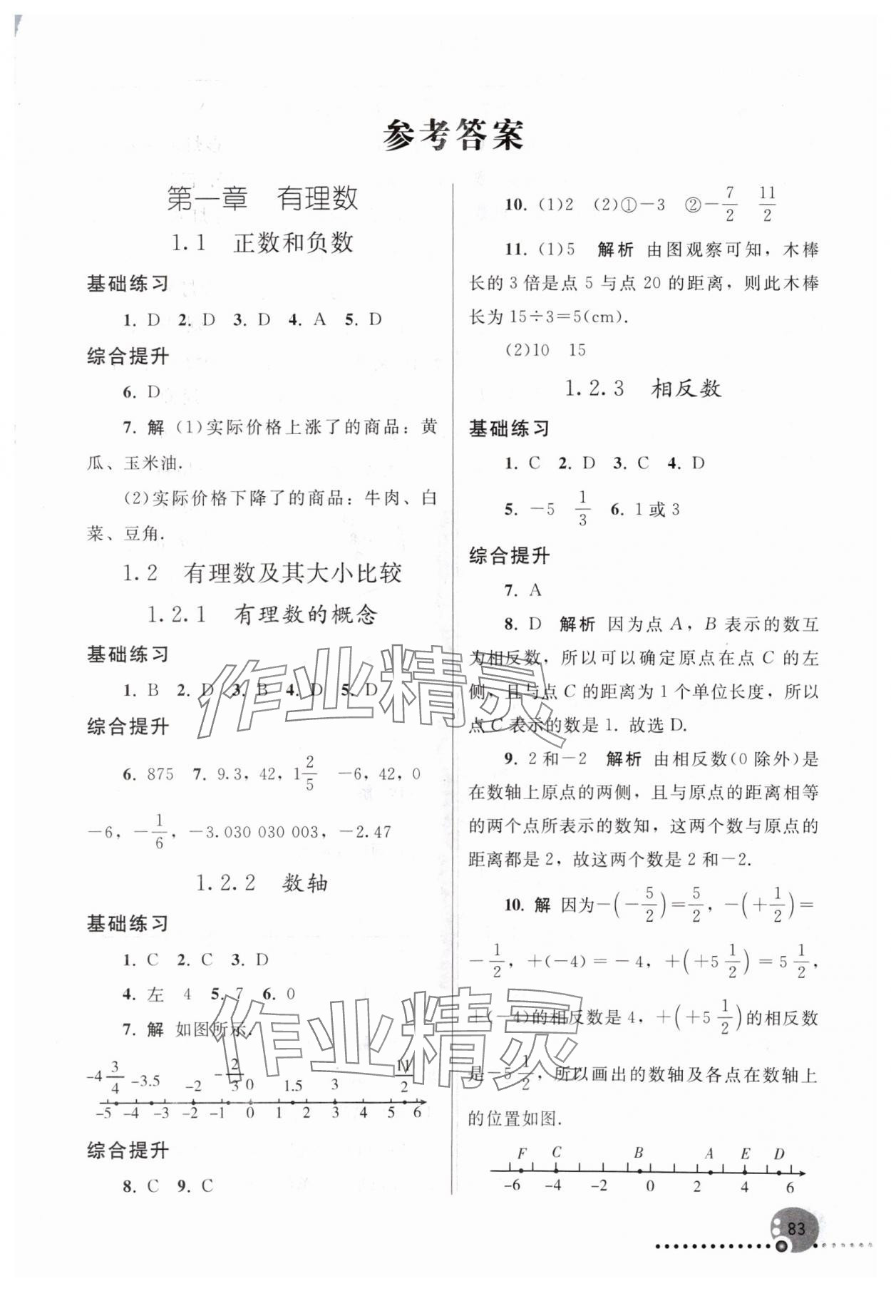 2024年同步練習(xí)冊人民教育出版社七年級數(shù)學(xué)上冊人教版新疆專版 第1頁