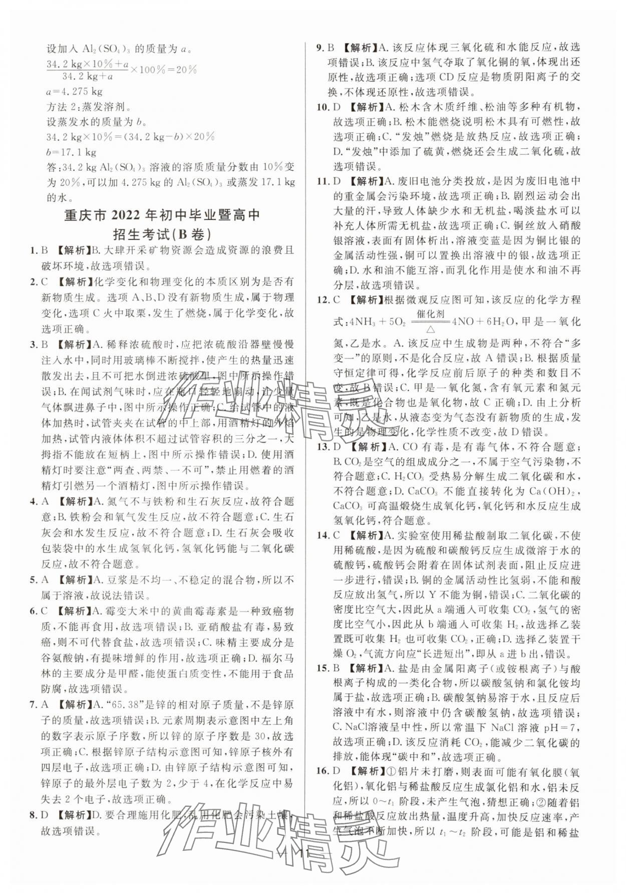 2025年中考必備南方出版社化學(xué)重慶專版 參考答案第11頁